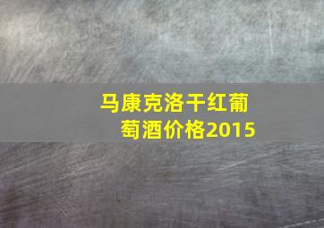 马康克洛干红葡萄酒价格2015