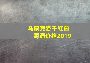 马康克洛干红葡萄酒价格2019