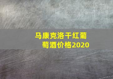 马康克洛干红葡萄酒价格2020