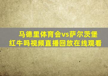 马德里体育会vs萨尔茨堡红牛吗视频直播回放在线观看