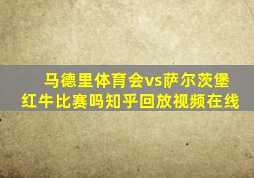 马德里体育会vs萨尔茨堡红牛比赛吗知乎回放视频在线