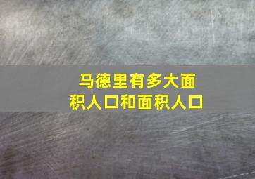 马德里有多大面积人口和面积人口