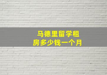 马德里留学租房多少钱一个月