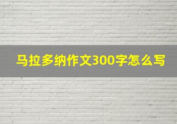 马拉多纳作文300字怎么写