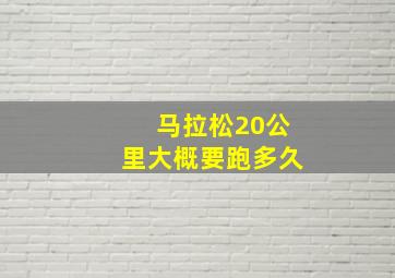 马拉松20公里大概要跑多久