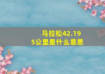 马拉松42.195公里是什么意思