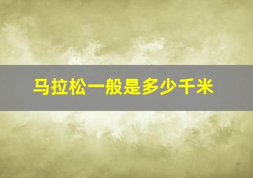 马拉松一般是多少千米