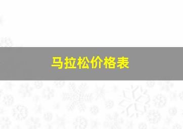 马拉松价格表