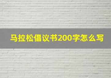 马拉松倡议书200字怎么写