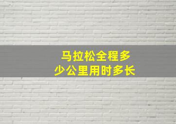 马拉松全程多少公里用时多长