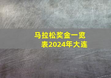 马拉松奖金一览表2024年大连