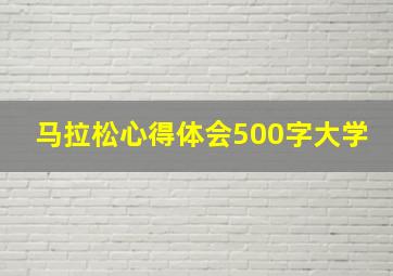 马拉松心得体会500字大学