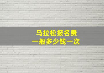 马拉松报名费一般多少钱一次