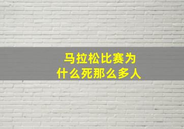 马拉松比赛为什么死那么多人