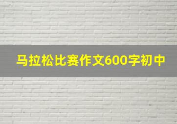 马拉松比赛作文600字初中