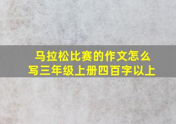 马拉松比赛的作文怎么写三年级上册四百字以上