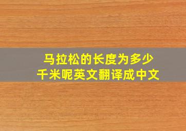 马拉松的长度为多少千米呢英文翻译成中文