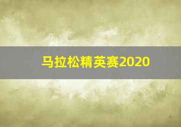 马拉松精英赛2020