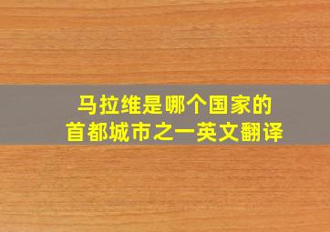 马拉维是哪个国家的首都城市之一英文翻译