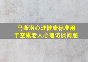 马斯洛心理健康标准用于空巢老人心理访谈问题