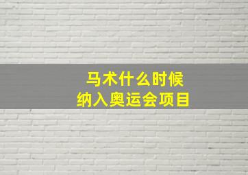 马术什么时候纳入奥运会项目