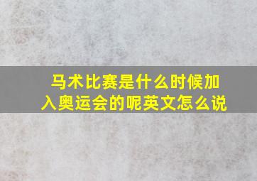 马术比赛是什么时候加入奥运会的呢英文怎么说