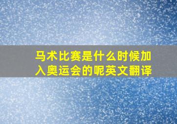 马术比赛是什么时候加入奥运会的呢英文翻译