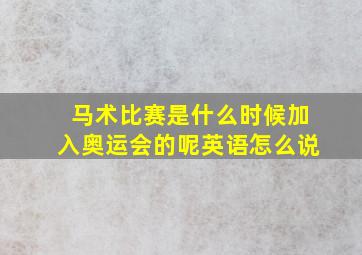 马术比赛是什么时候加入奥运会的呢英语怎么说