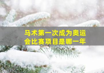 马术第一次成为奥运会比赛项目是哪一年