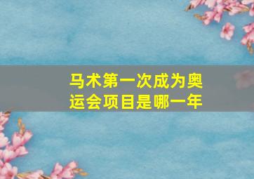 马术第一次成为奥运会项目是哪一年