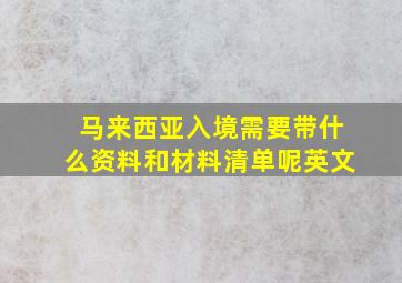 马来西亚入境需要带什么资料和材料清单呢英文