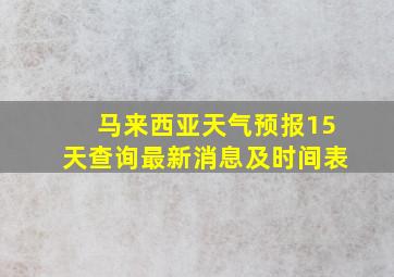 马来西亚天气预报15天查询最新消息及时间表