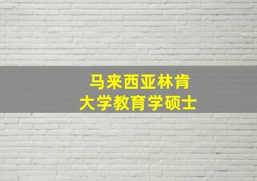 马来西亚林肯大学教育学硕士