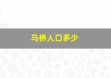 马桥人口多少