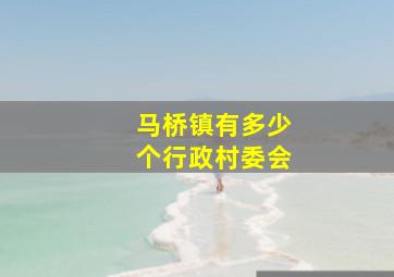 马桥镇有多少个行政村委会