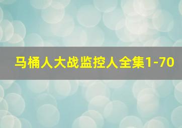 马桶人大战监控人全集1-70