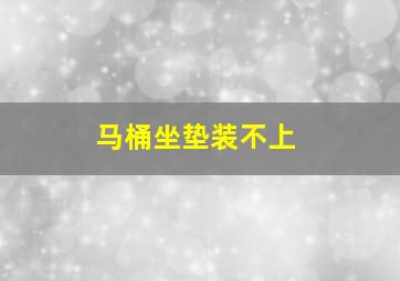 马桶坐垫装不上