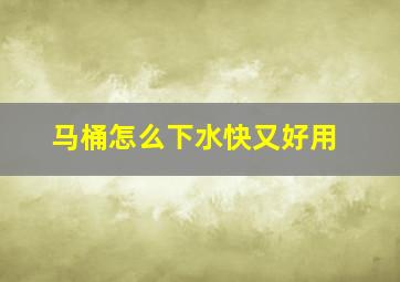 马桶怎么下水快又好用