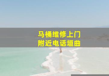 马桶维修上门附近电话垣曲