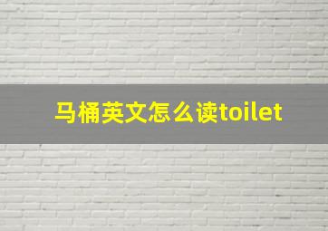 马桶英文怎么读toilet