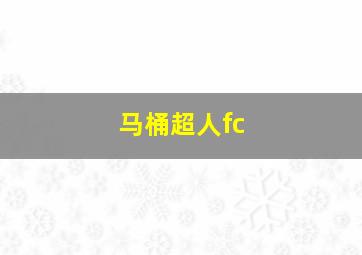 马桶超人fc