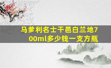 马爹利名士干邑白兰地700ml多少钱一支方瓶