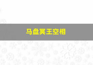 马盘冥王空相