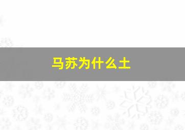 马苏为什么土