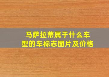 马萨拉蒂属于什么车型的车标志图片及价格