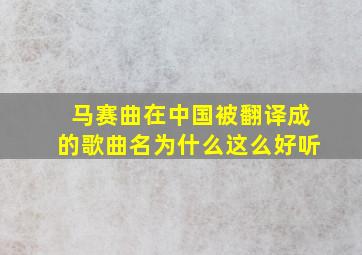 马赛曲在中国被翻译成的歌曲名为什么这么好听