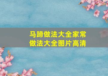 马蹄做法大全家常做法大全图片高清