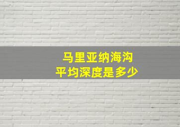 马里亚纳海沟平均深度是多少