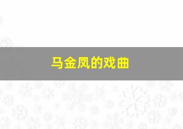 马金凤的戏曲