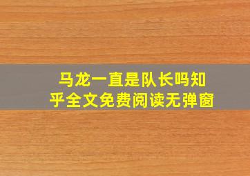 马龙一直是队长吗知乎全文免费阅读无弹窗